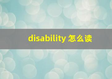 disability 怎么读